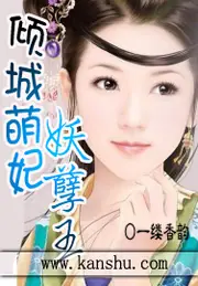 傾城萌妃妖孽王 封面
