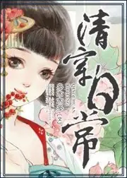清穿日常 封面