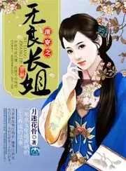 清穿之無良長姐 封面