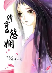 清穿之悠嫻 封面
