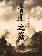 青蓮之巔 封面