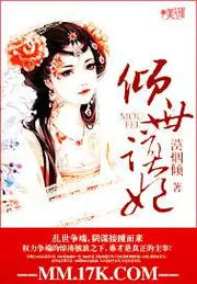 傾世謀妃 封面