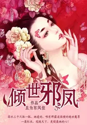 傾世邪鳳 封面
