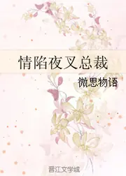 情陷夜叉總裁 封面