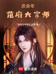 慶餘年：範府大宗師 封面