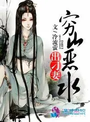 窮山惡水出刁妻 封面