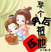 娶個男後被他壓 封面