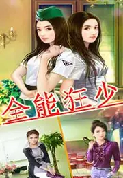 全能狂少 封面