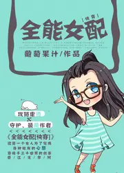全能女配[快穿] 封面