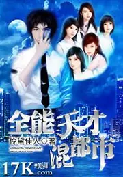 全能天才混都市 封面