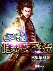 全能修煉系統 封面