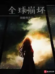 全球崩壞 封面