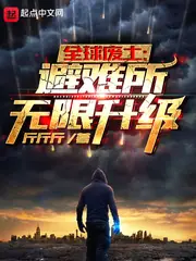 全球廢土：避難所無限升級 封面