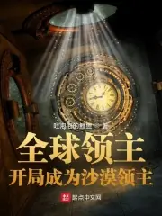 全球領主：開局成為沙漠領主 封面