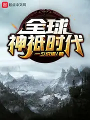 全球神祇時代 封面