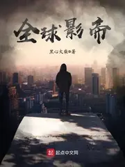 全球影帝 封面