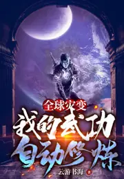 全球災變：我的武功自動修煉 封面