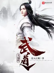 全屬性武道 封面
