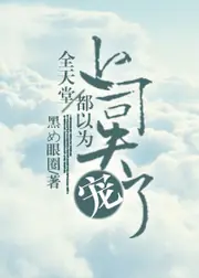 全天堂都以為上司失寵了. 封面