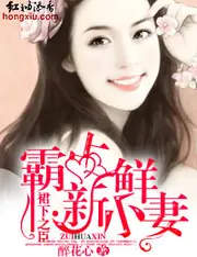 裙下之臣·霸佔新鮮小妻 封面