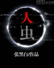 人蟲 封面
