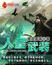 人皇武装 封面