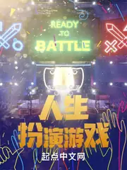 人生扮演遊戲 封面