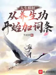 人生模擬：從養生功開始加詞條 封面