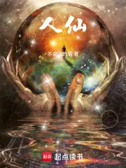 人仙！ 封面