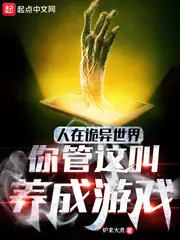 人在詭異世界，你管這叫養成遊戲 封面