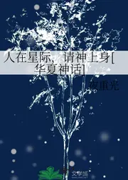 人在星際，請神上身[華夏神話] 封面