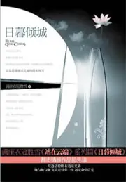 日暮傾城 封面