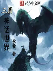 三國神話世界 封面