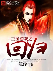 三國遊戲之迴歸 封面
