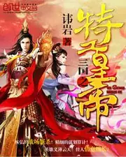 三國之特工皇帝 封面