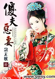 傻夫惡妻 封面