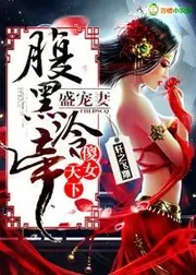 傻女天下，腹黑冷帝盛寵妻 封面