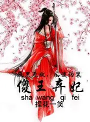 傻王棄妃 封面