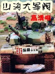 山溝大軍閥 封面