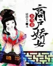 商戶嬌女不當妾 封面