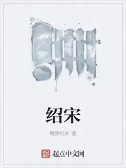 紹宋 封面