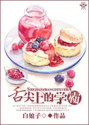 舌尖上的學霸 封面