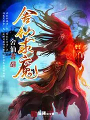 舍仙求魔 封面