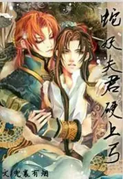 蛇妖夫君硬上弓 封面