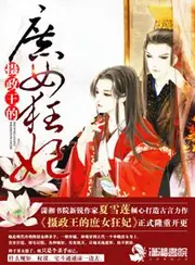 攝政王的庶女狂妃 封面
