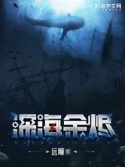 深海餘燼 封面