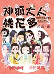 神狐大人桃花多 封面