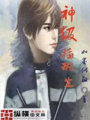 神級插班生 封面