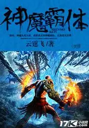 神魔霸體 封面