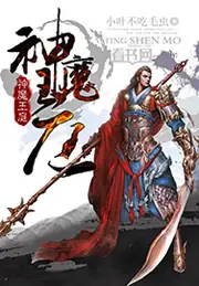 神魔王庭 封面